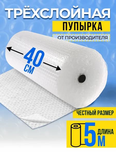 Пленка пупырка упаковочная / ПЛОТНАЯ / воздушно пузырчатая пленка трехслойная для упаковки рулон 0,4 х 5 метров