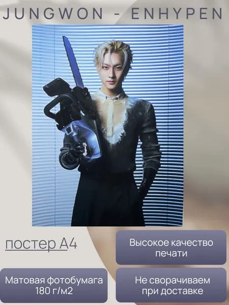 Плакат/постер Чонвон Enhypen, A4