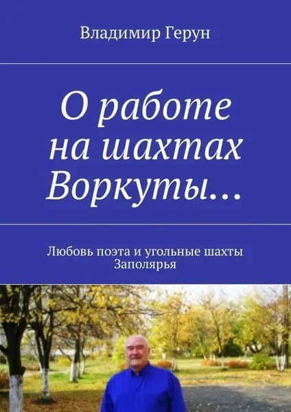 О работе на шахтах Воркуты... Любовь поэта и угольные шахты Заполярья | Герун Владимир | Электронная книга