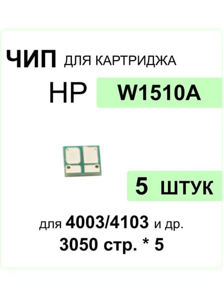Комплект чипов 5шт W1510A для HP LJ Pro 4003dw/MFP 4103dw/4103fdw ELC (3050 стр.*5)