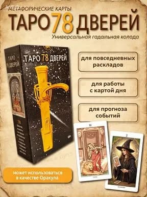 Метафорические Гадальные Карты Таро 78 Дверей 78 карт с инструкцией на русском от Аввалон-Ло Скарабео Классические универсальные сюжеты Уэйта / Таро 78 Дверей