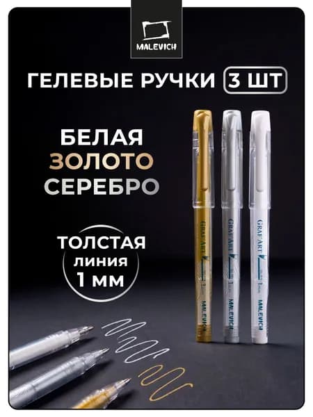Набор гелевых ручек Малевичъ 3 шт: золотая, серебряная, белая, толщина 1 мм
