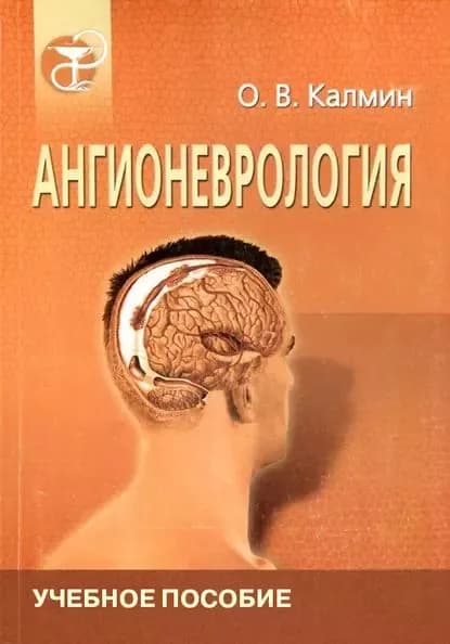 Ангионеврология | Калмин Олег Витальевич | Электронная книга