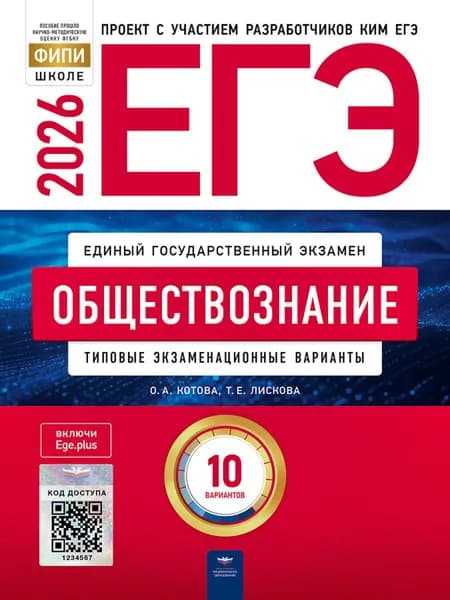 ЕГЭ 2026 Обществознание Типовые экзаменационные10 вариантов | Лискова Татьяна Евгеньевна
