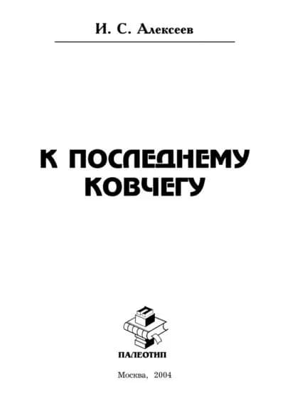 К последнему ковчегу | Алексеев Иван Степанович | Электронная книга