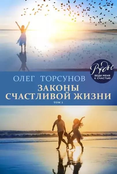 Законы счастливой жизни. Том 1 | Торсунов Олег Геннадьевич | Электронная книга