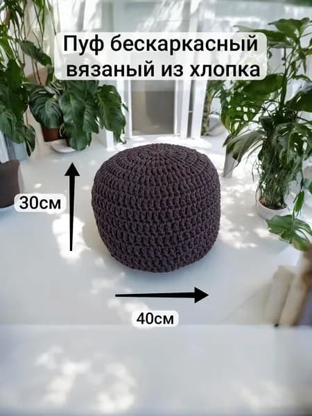 Пуф вязаный,плетёный из хлопка ручной работы бескаркасный