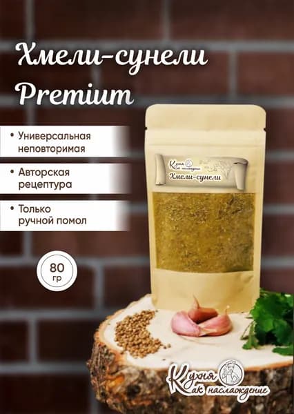 Хмели - сунели приправа натуральная универсальная Кухня как наслаждение