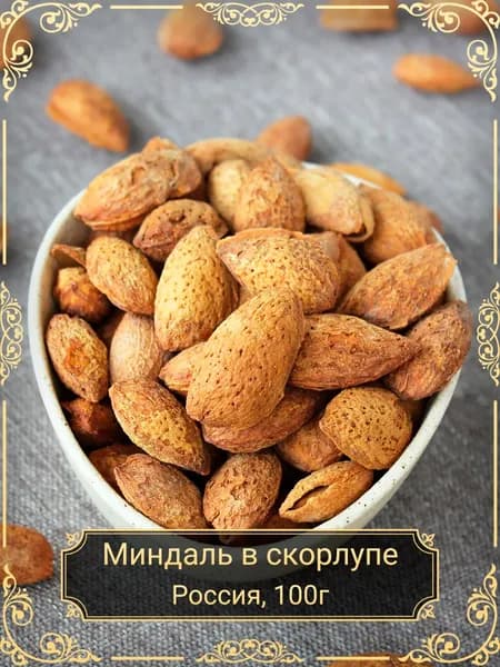 Миндаль ванильный в скорлупе, 100 гр.