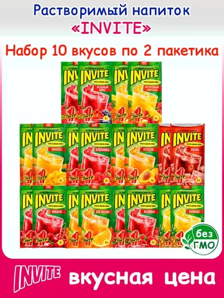 Набор INVITE растворимый напиток (10 вкусов по 2шт) вкус ананас апельсин, вишня клубника, кола малина, манго фруктовый коктейль, персик ягодный микс. Сухой сок Zuko Зуко и Yupi Юпи, Инвайт Канди Клаб