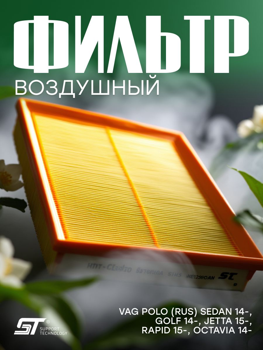 Фильтр воздушный Volkswagen Polo (RUS) Sedan 14-, Golf 14-, Jetta 15-, Skoda Rapid 15-, Octavia 14- ST