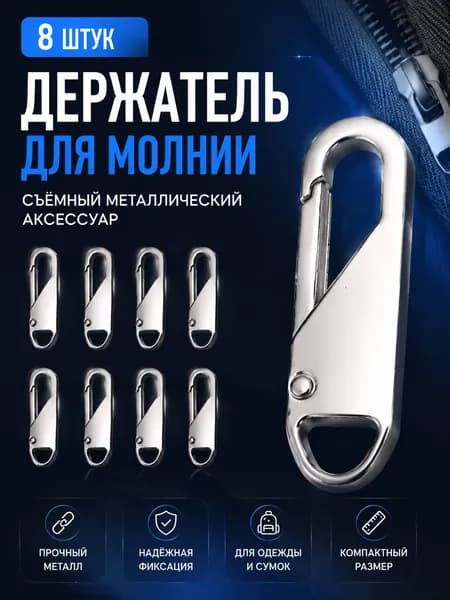 Для ремонта молнии универсальный комплект- собачка для молнии 8шт