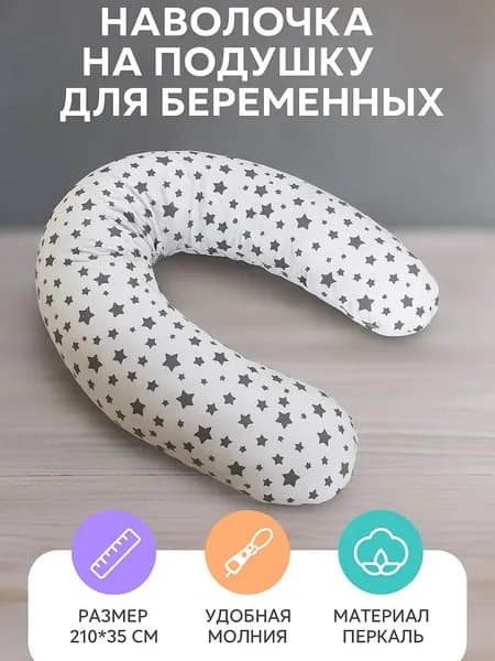 Наволочка для подушки для беременных и кормящих женщин, сменный дополнительный чехол для декоративной большой подушки формы рогалик, бумеранг Звездочки