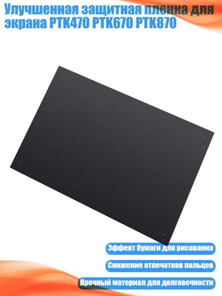 Улучшенная защитная пленка для экрана PTK470 PTK670 PTK870, Черный - PTK670