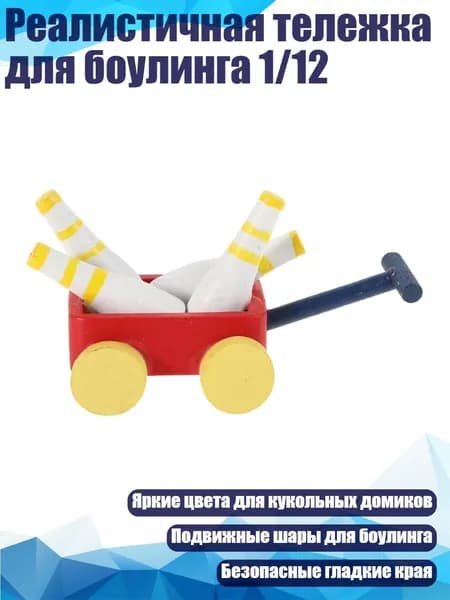 Реалистичная тележка для боулинга 1/12