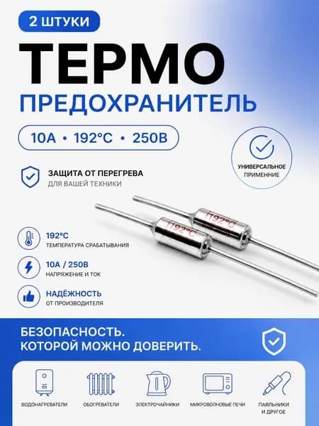 2 шт_Термопредохранитель TF 10А, 192 С, 250В, термостат (тепловой предохранитель TF1081, ZH103, RY-01)