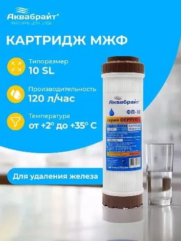 Картридж МЖФ для фильтра 10 Slim Line, для удаления железа / Аквабрайт / ФП-10