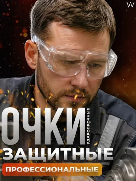 Очки защитные, цвет: Прозрачный, 1 шт.