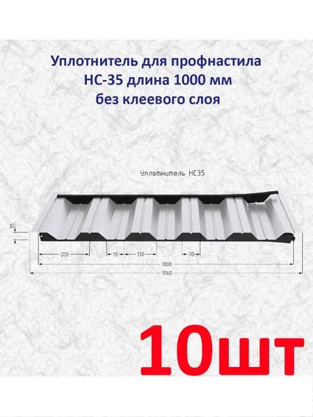Уплотнитель для профнастила НС-35 (коньковый), 10шт по 1м (10 метров)