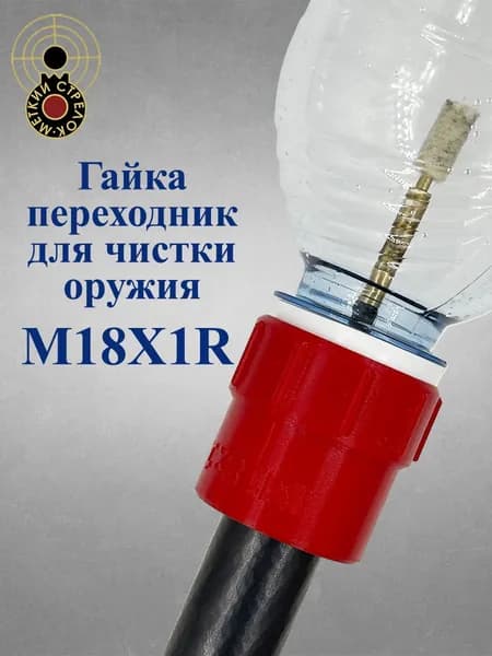 Адаптер-патчеуловитель для чистки оружия резьба M18*1R