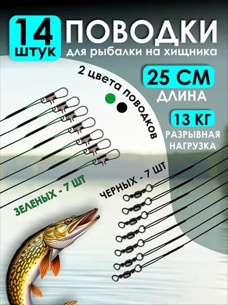 Поводок для рыбалки на щуку стальной, 25см, 13кг, 14 штук, для жерлиц, спиннинга. Комплект: зелёный и черный