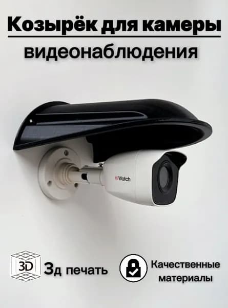 Большой уличный защитный козырек для камеры видеонаблюдения, розетки, выключателя 3D-печать HIKVISION HIWATCH DAHUA (черный) защита камеры от дождя, льда, снега