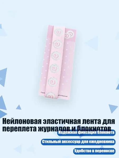 Нейлоновая эластичная лента для переплета журналов и блокнотов, - Рыбная тарелка