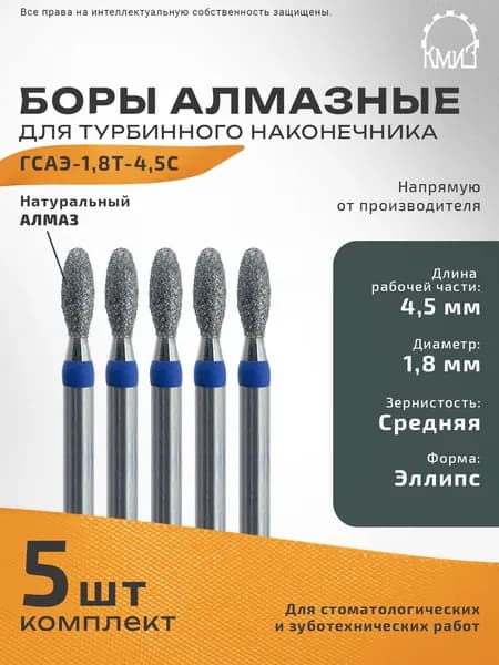 Боры стоматологические алмазные ГСАЭ-1,8Т-4,5 С