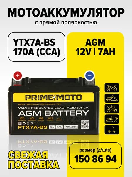 Мото Аккумулятор Prime Moto AGM 12В 7 Ач (CT1207,YTX7A-BS)для мопеда, скутера,мотоцикла,ИБП