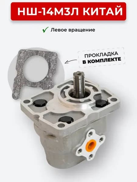 Насос НШ 14 М3Л левое вращение Китай