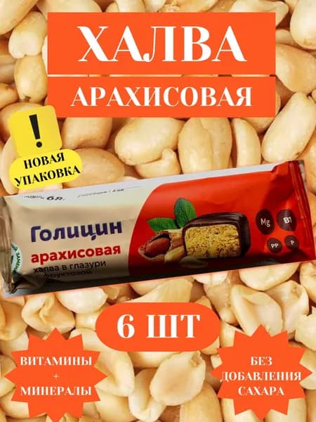 Халва ТМ "Голицин" Арахисовая с фруктозой в шок.глазури (6 штук), 68гр