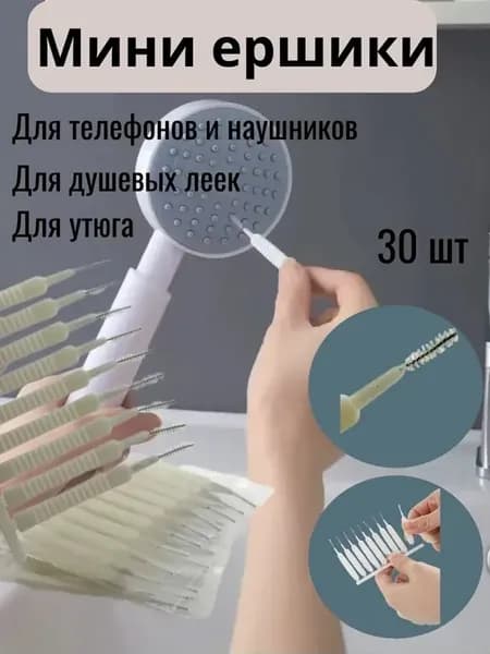 Маленький ёршик универсальный 30 шт, bz1