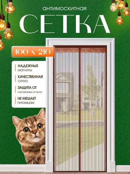 Москитная (антимоскитная) сетка на дверь на магнитах, занавеска штора на магнитах на дверь, коричневая, 100*210 см.