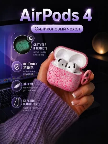 Чехол AirPods 4 силиконовый, кейс AirPods 4 матовый, защитный чехол для наушников AirPods 4 с карабином, светится в темноте