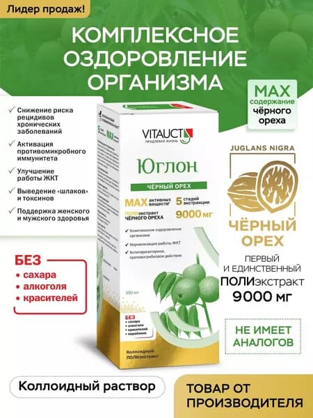 Юглон (Черный орех) VITAUCT