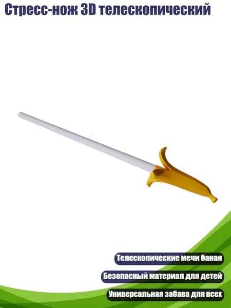 Стресс-нож 3D телескопический, - банановый меч