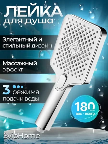 Лейка для душа, душевая лейка универсальная, массажная, 3 режима