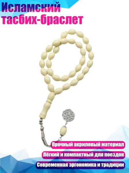 Исламский тасбих-браслет, Пчела белая
