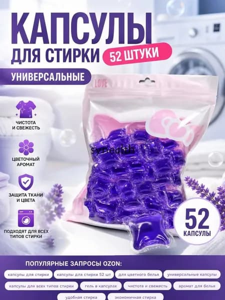 Капсулы для стирки белья , 52 шт, Лаванда.Капсулы для стирки белья , шт, Лаванда.Без коробки