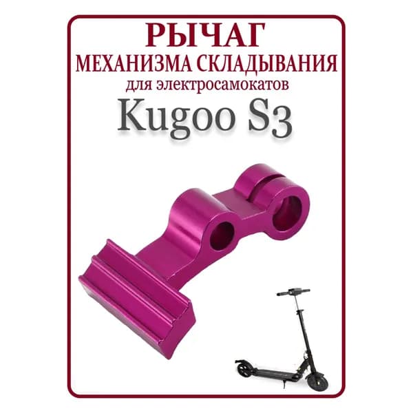 Рычаг механизма складывания для самоката Kugoo S3/S3Pro