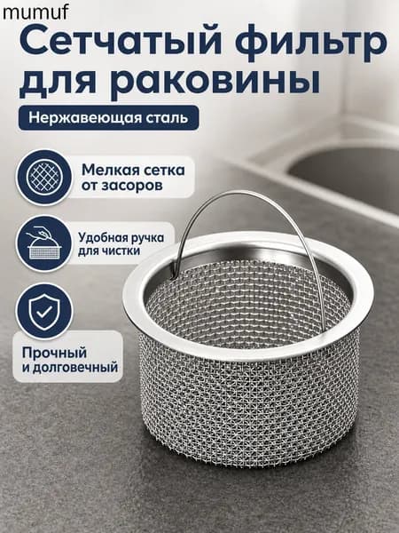 Фильтр для слива раковины из нержавеющей стали с ручкой, диаметр 75 мм, высота 57 мм