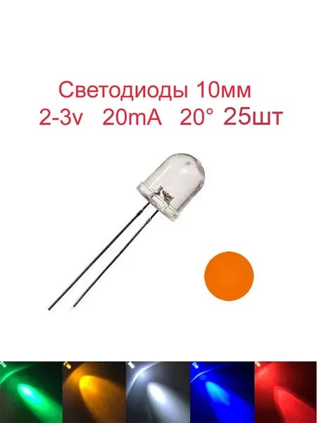 Светодиодная лента 0.13 Вт, Оранжевый, 25 шт