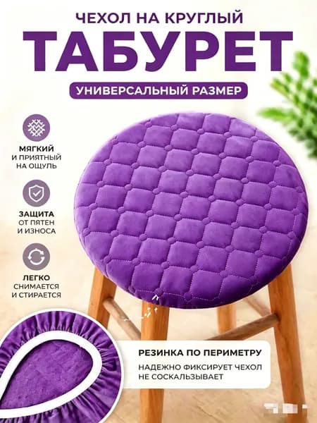 Чехол на мебель для табурета 26x31 см геометрический фиолетовый