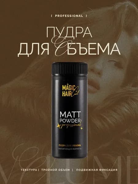 Прикорневая пудра для объема волос