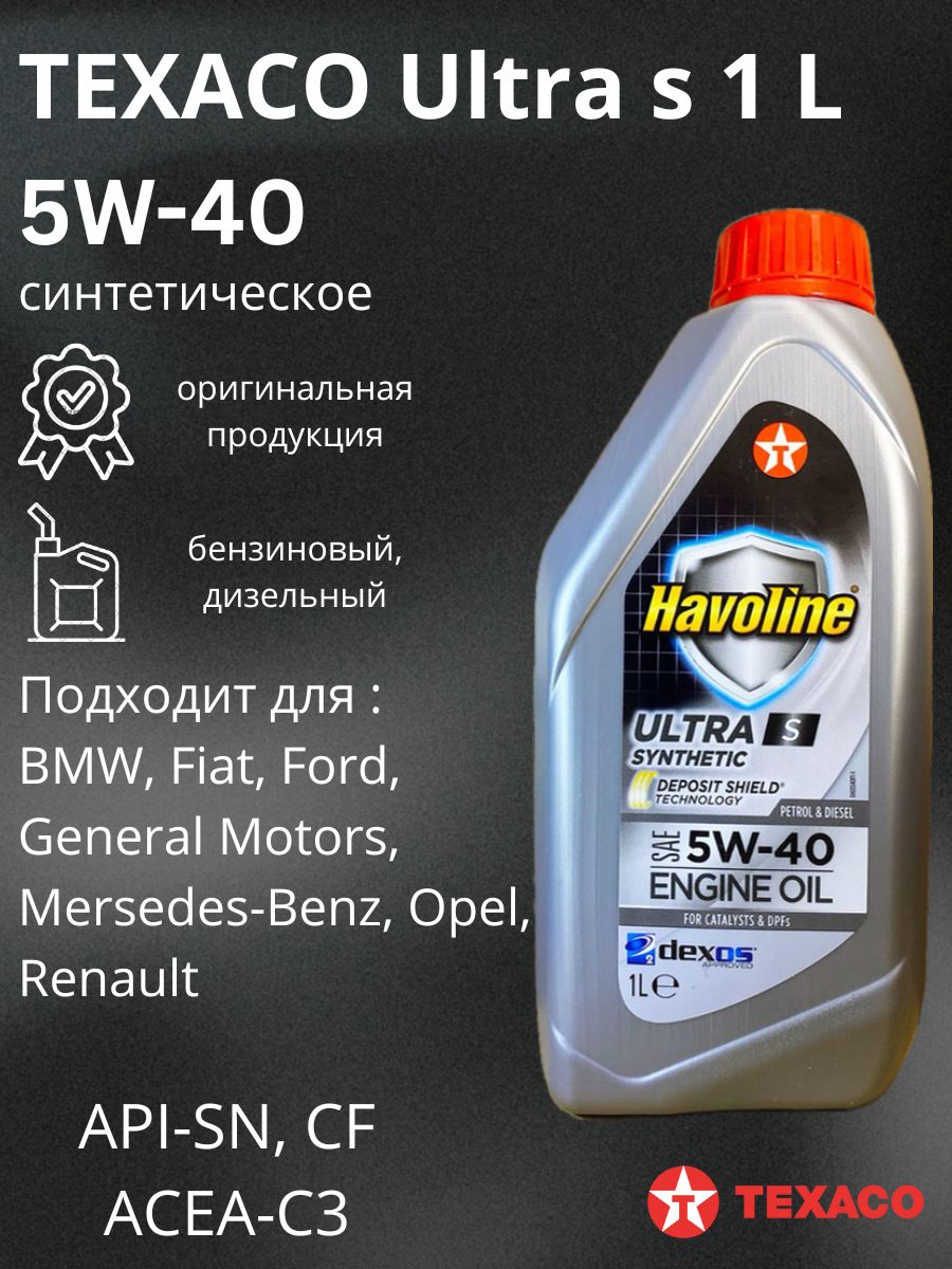 TEXACO Ultra s 5W-40 Масло моторное, Синтетическое, 1 л