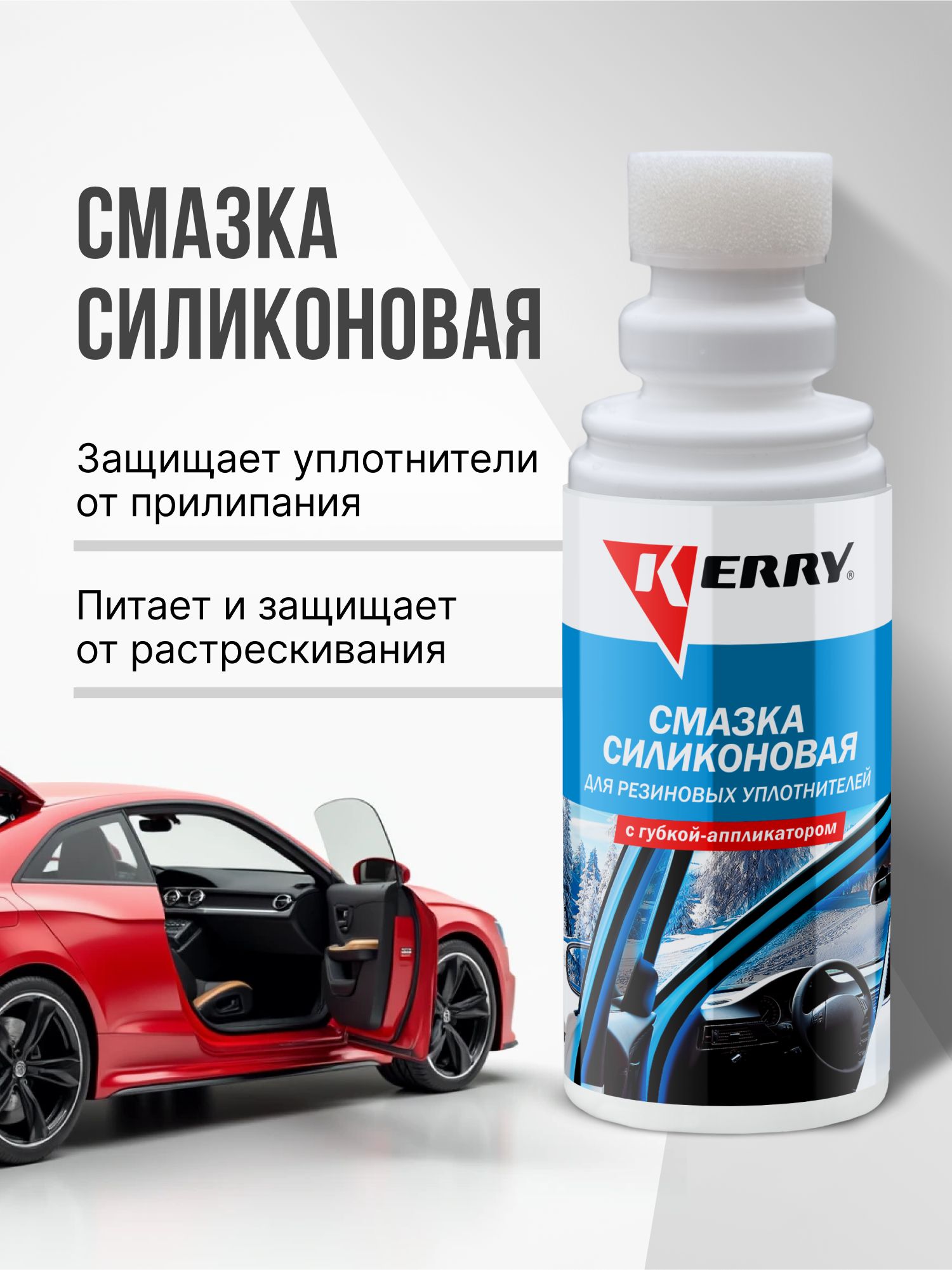 Силиконовая смазка KERRY для резиновых уплотнителей, окон и дверей. Защита от примерзания. Флакон с аппликатором
