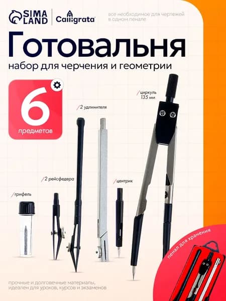 Готовальня Calligrata, 6 предметов, с двумя рейсфедерами