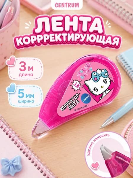 Корректор канцелярский / корректор ленточный / замазка штрих для школы, 5 мм*3 м