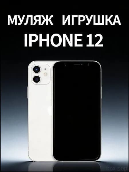 Бестселлер, детский телефон белый муляж iPhone 12