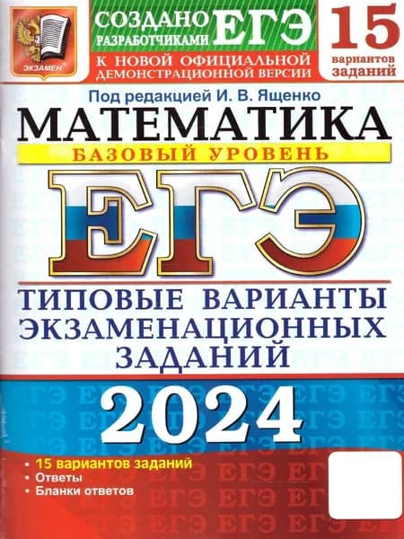 ЕГЭ 2024 Математика: 15 вариантов. Базовый уровень. ТВЭЗ | Ященко Иван Валериевич, Забелин Алексей Вадимович